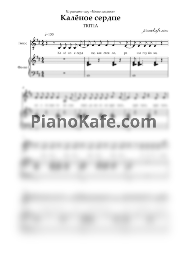 Ноты TRITIA - Калёное сердце - PianoKafe.com