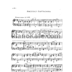Ноты Игорь Парфенов - Рассказ партизана - предпросмотр