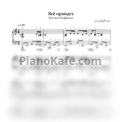 Ноты Михаил Боярский - Все пройдет (A moll) - предпросмотр