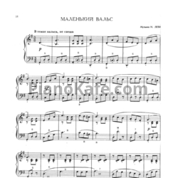 Ноты Н. Левиновский - Маленький вальс - предпросмотр