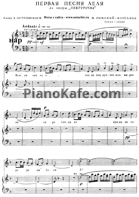 Ноты Н. Римский-Корсаков - Первая песня Леля - PianoKafe.com