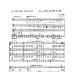 Ноты Родион Щедрин - Да святится имя Твое - предпросмотр