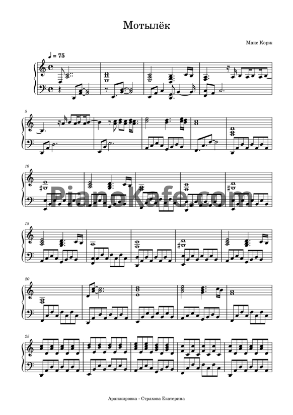 Ноты Макс Корж - Мотылёк (estrahova cover) - PianoKafe.com