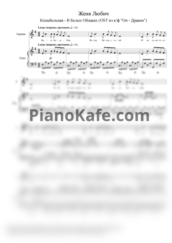 Ноты Женя Любич - В белых облаках (Версия 2) - PianoKafe.com