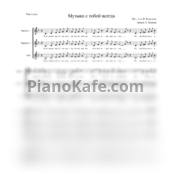 Ноты В. Кожухин - Музыка с тобой всегда (Аранжировка К. Баркова) - предпросмотр