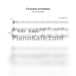 Ноты Алла Пугачева - Сильная женщина - предпросмотр