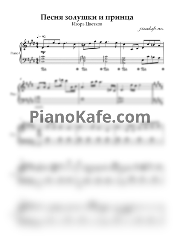 Ноты Игорь Цветков - Навсегда (Песня принца и Золушки) - PianoKafe.com
