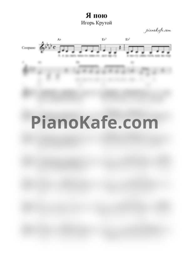 Ноты Игорь Крутой - Я пою - PianoKafe.com