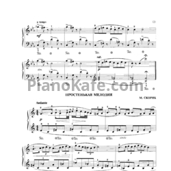 Ноты Мирослав Скорик - Простенькая мелодия - предпросмотр