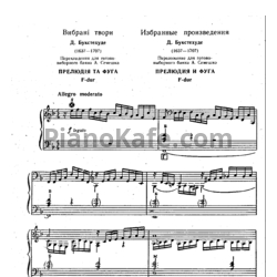 Ноты Дитрих Букстехуде - Прелюдия и фуга f-moll (Переложение А. Семешко)