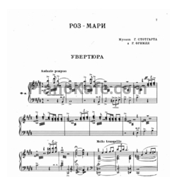Ноты Р. Фримль, Г. Стотгарт - Роз-Мари (Оперетта)