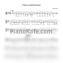 Ноты Вадим Гамалия - Город влюблённых (Вокальная партия) - предпросмотр