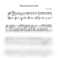 Ноты Юрий Весняк - Январский рэгтайм - предпросмотр