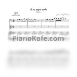 Ноты Наргиз - Я не верю тебе - предпросмотр