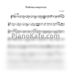 Ноты Звери - Районы, кварталы (Переложение для трубы) - предпросмотр