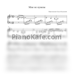 Ноты Artik & Asti - Мне не нужны (Эти дни прекрасные) - предпросмотр