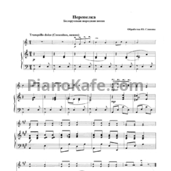 Ноты Ю. Слонов - Перепелка (Белорусская народная песня) - предпросмотр