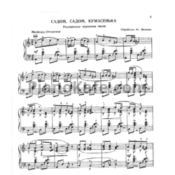 Ноты Азарий Иванов - Садом, садом, кумасенька (Украинская народная песня) - предпросмотр