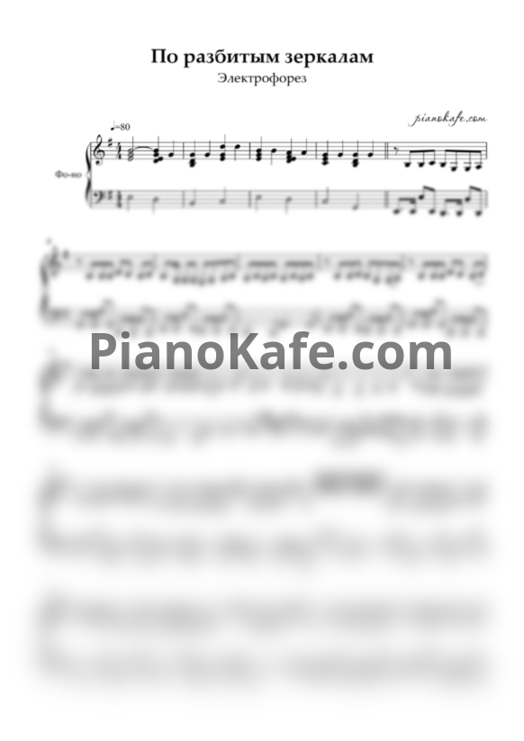 Ноты Электрофорез - По разбитым зеркалам (Piano cover) - PianoKafe.com
