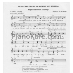 Ноты В. П. Беляев - С песней по жизни! (Сборник) - предпросмотр