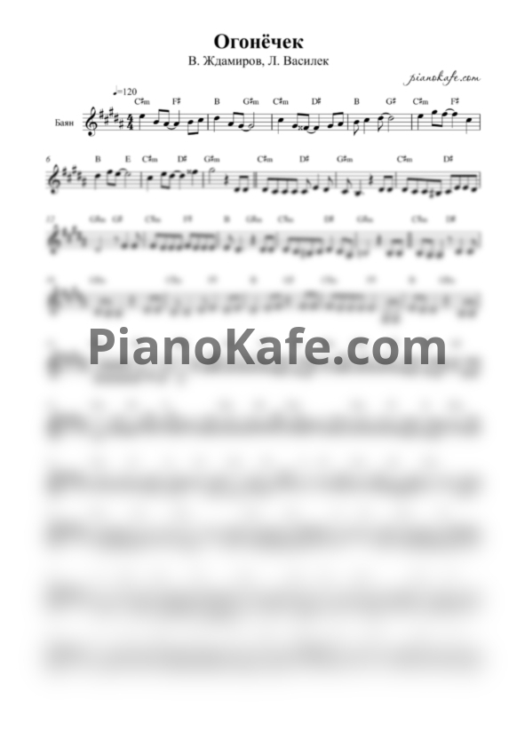 Ноты В. Ждамиров, Л. Василек - Огонечек (Переложение для баяна) - PianoKafe.com