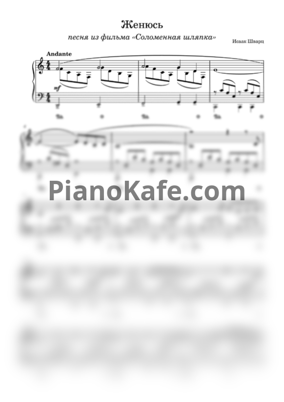 Ноты Андрей Миронов - Женюсь (Соломенная шляпка) - PianoKafe.com