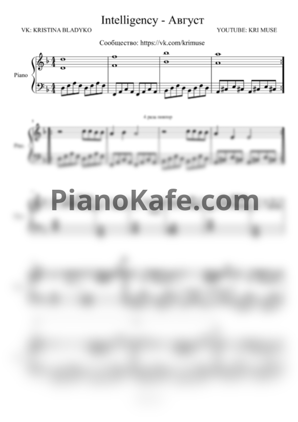 Ноты Intelligency - Август (KriMuse cover) - PianoKafe.com