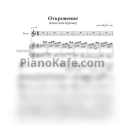 Ноты Анатолий Кремер - Откровение