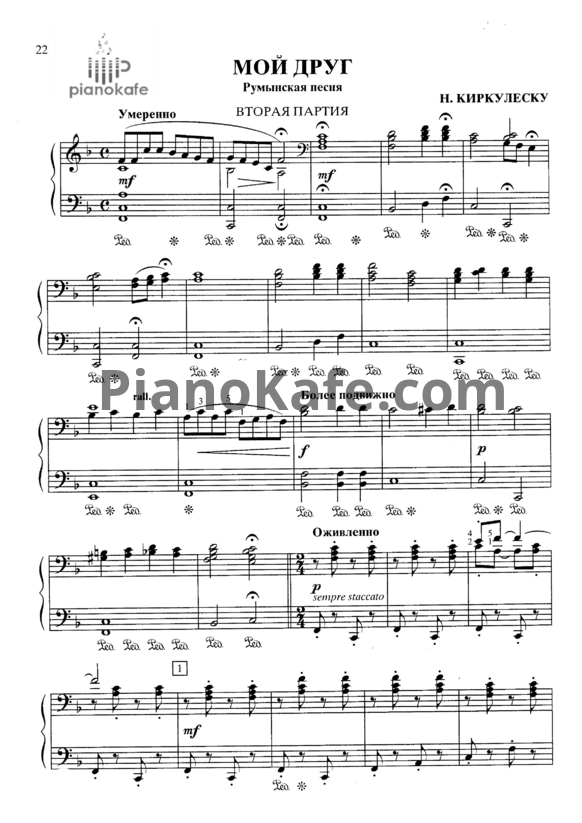 Ноты Н. Киркулеску - Мой друг (Румынская песня) для фортепиано в 4 руки - PianoKafe.com