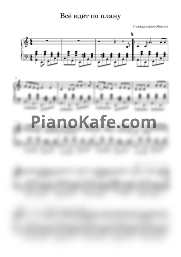 Ноты Гражданская Оборона - Всё идёт по плану - PianoKafe.com