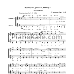 Ноты П. Чесноков - Благослови душе моя, Господа (Op. 9, №18) - предпросмотр