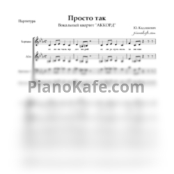 Ноты Вокальный квартет "АККОРД" - Просто так (Хоровая партитура) - предпросмотр