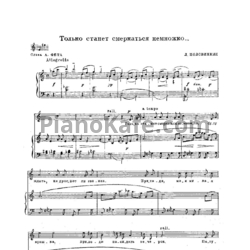 Ноты Л. Половинкин - Только станет смеркаться немножко - предпросмотр