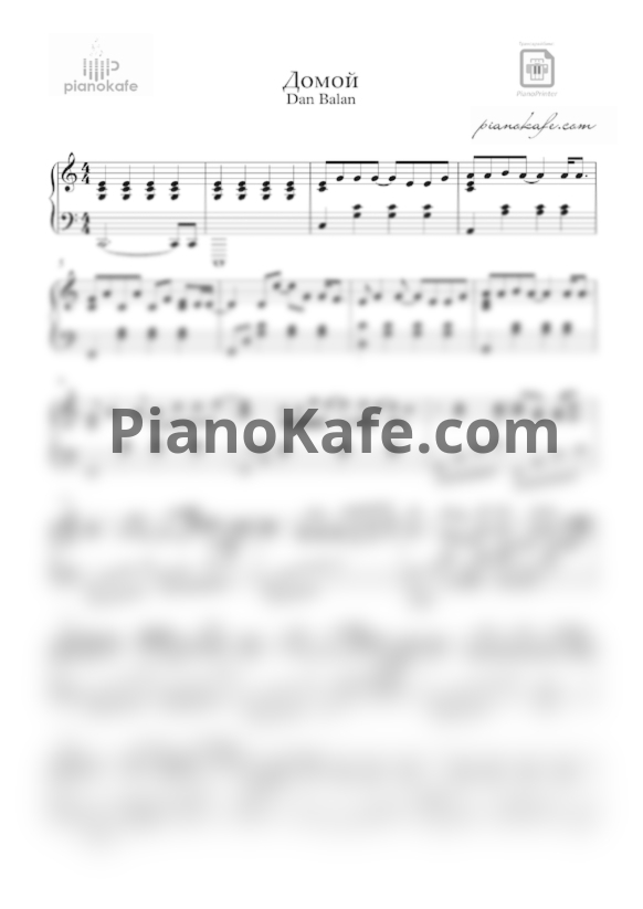 Ноты Dan Balan - Домой - PianoKafe.com