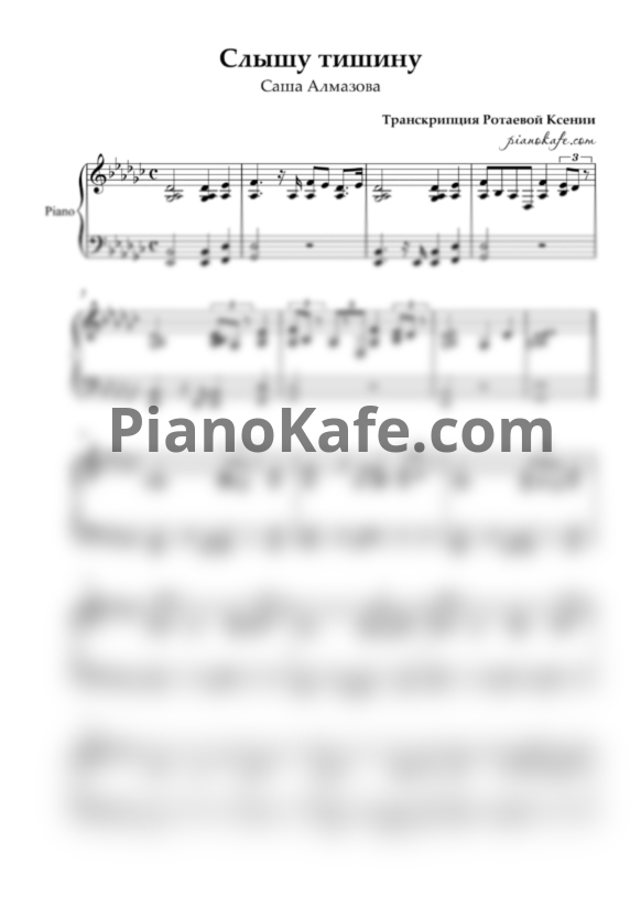 Ноты Саша Алмазова - Слышу тишину (Аккомпанемент для фортепиано) - PianoKafe.com