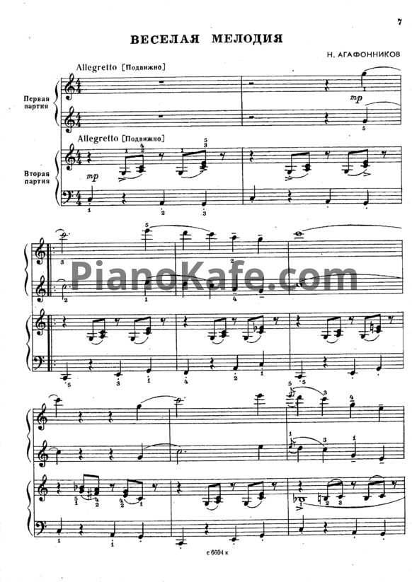 Ноты Н. Агафонников - Веселая мелодия (для фортепиано в 4 руки) - PianoKafe.com
