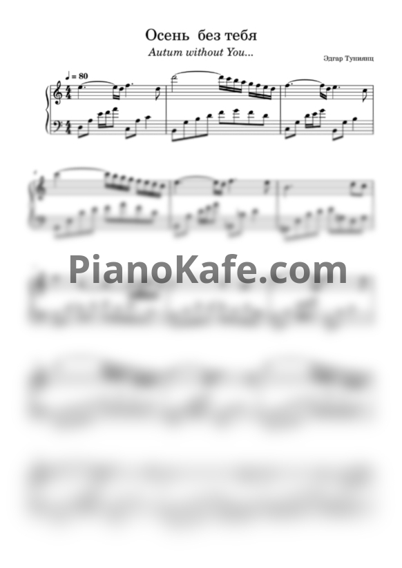 Ноты Эдгар Туниянц - Осень без тебя - PianoKafe.com