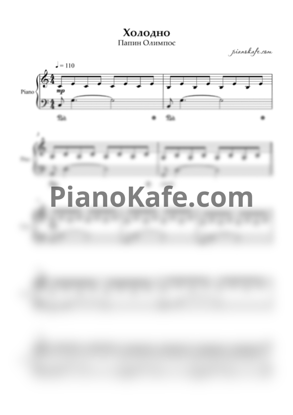 Ноты Папин Олимпос - Холодно - PianoKafe.com
