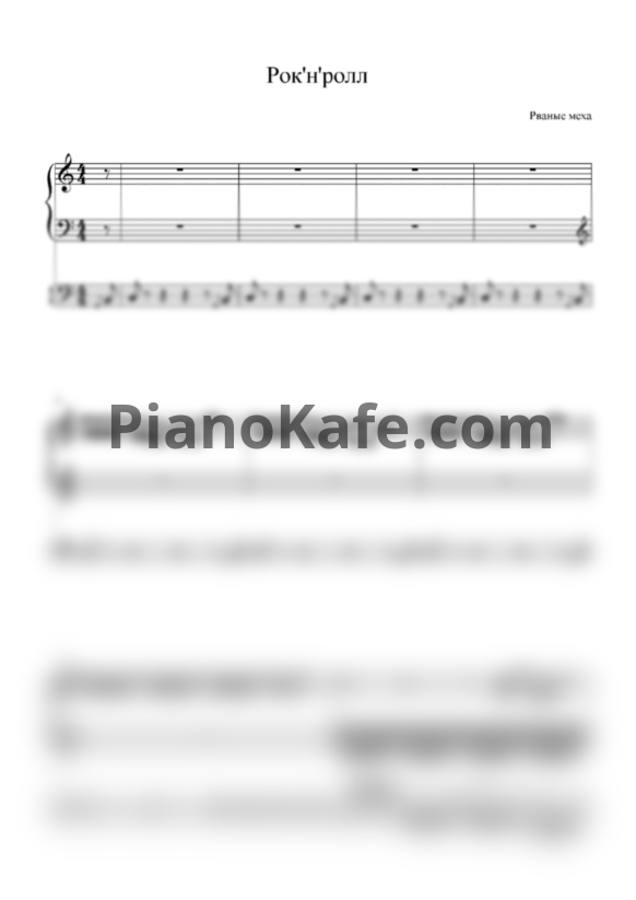 Ноты Рваные меха - Рок-н-ролл - PianoKafe.com