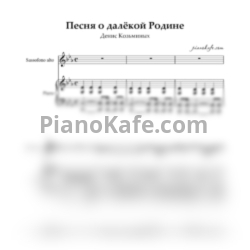 Ноты Денис Козьминых - Песня о далекой родине - предпросмотр
