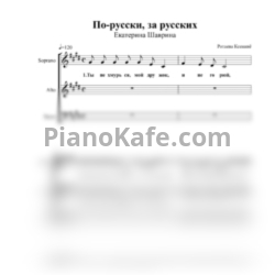 Ноты Екатерина Шаврина - По-русски, за русских (Хоровая партитура) - предпросмотр