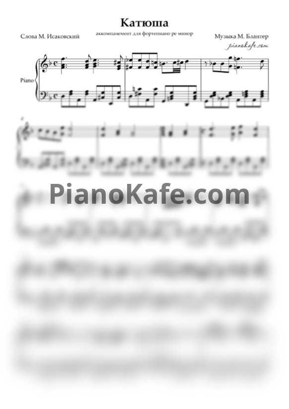 Ноты Матвей Блантер - Катюша (Аккомпанемент, ре минор) - PianoKafe.com