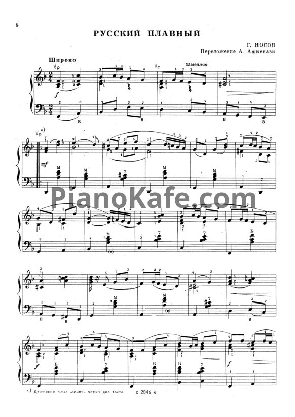 Ноты Г. Носов - Русский плавный (А. Ашкенази) - PianoKafe.com