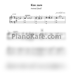 Ноты Animal ДжаZ - Как дым (Акустическая версия) - предпросмотр