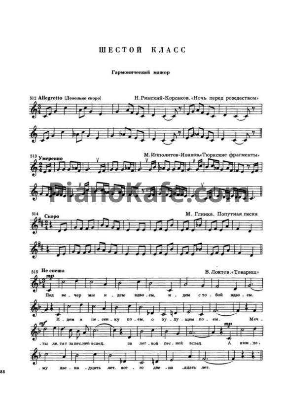 Ноты Б. Калмыков, Г. Фридкин - Сольфеджио. Часть 1, одноголосие (6 класс) - PianoKafe.com