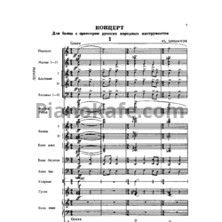 Ноты Ю. Шишаков - Концерт для баяна с ОРНИ (Партитура) - предпросмотр