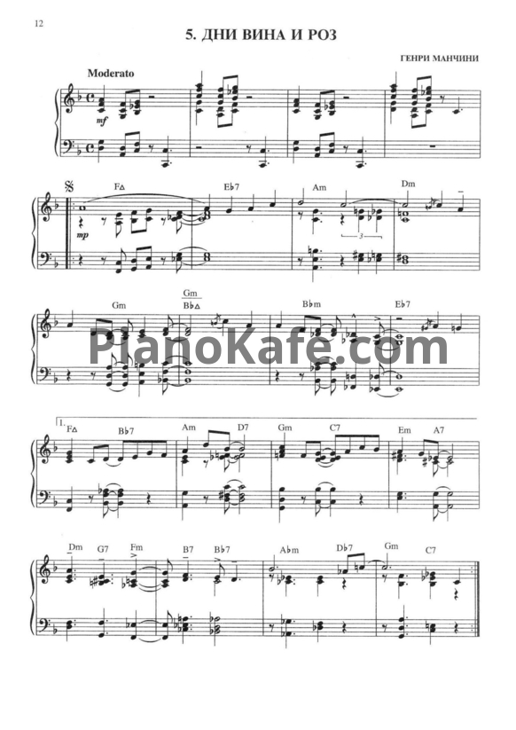 Ноты Henry Mancini - The days of wine and roses - PianoKafe.com