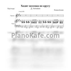 Ноты Д. Антонюк - Ходит песенка по кругу (Партитура) - предпросмотр