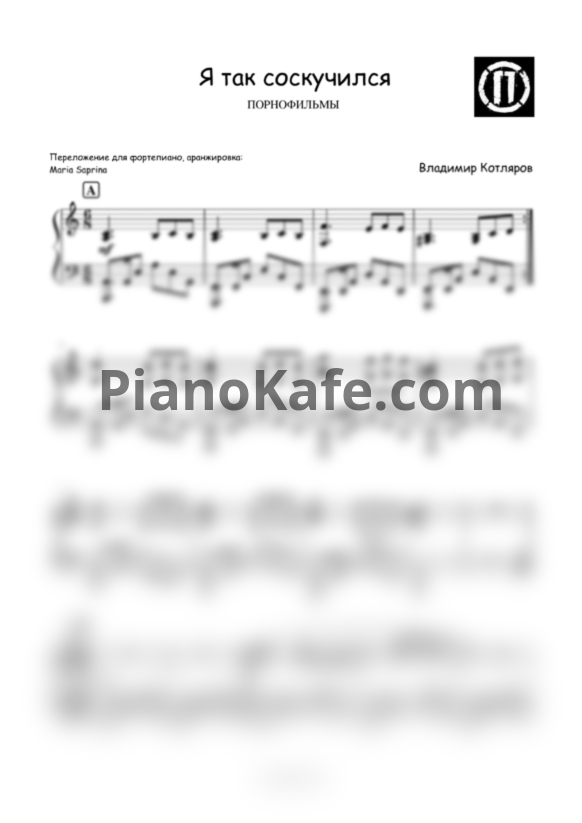 Ноты Порнофильмы - Я так соскучился (SaprinaPiano cover) - PianoKafe.com