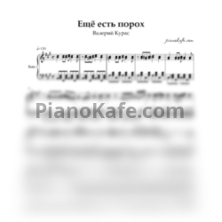 Ноты Валерий Курас - Есть еще порох (Переложение для баяна) - предпросмотр
